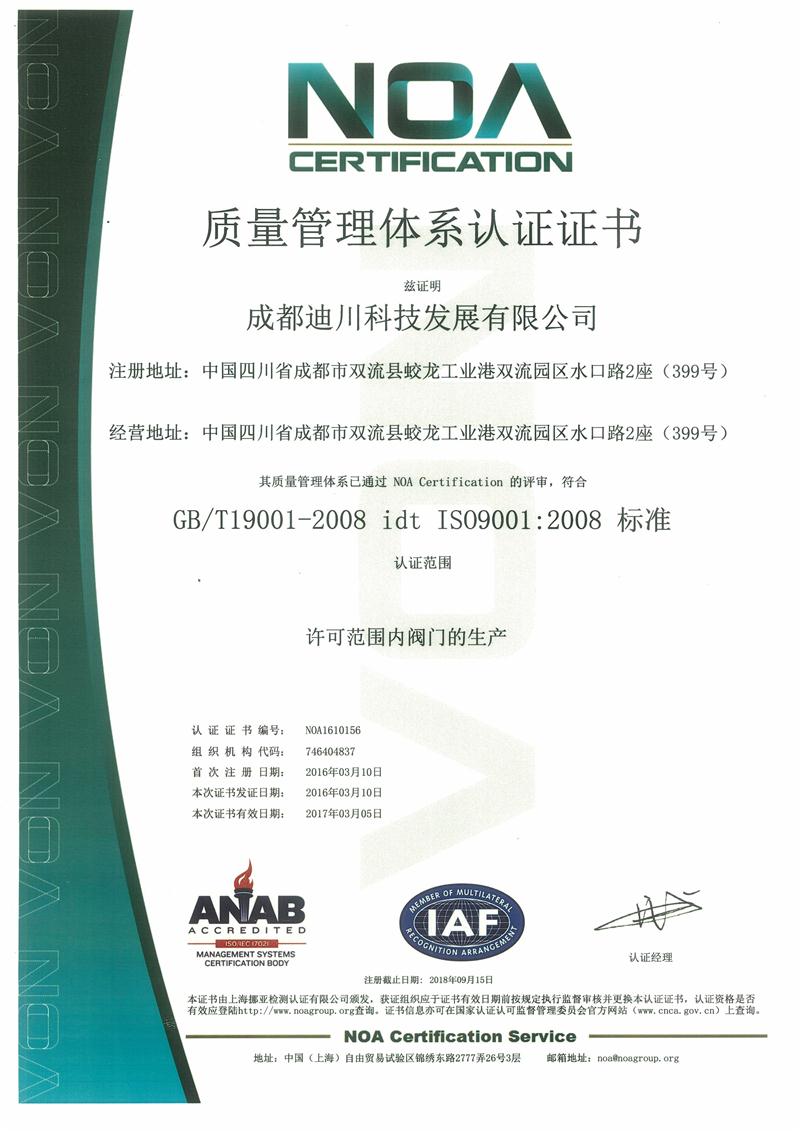 ISO90001质量管理体系证书（中文）